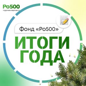 Подводим итоги нашего первого календарного года 🚀