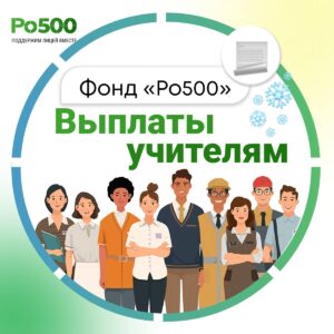 Фонд «Ро500» направил 260 000 рублей на благотворительные выплаты учителям в январе.